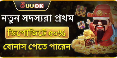 প্রথম ডিপোজিটে ৫০% বোনাস promotion