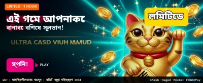 আজই লগইন করে খেলা শুরু করুন